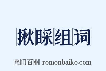 揪睬组词是什么意思的图片